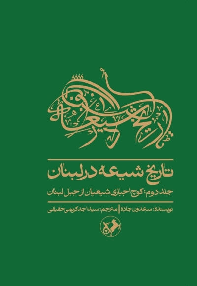 تاریخ شیعه در لبنان (جلد دوم)